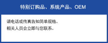 特別訂購品、系統(tǒng)產(chǎn)品、OEM